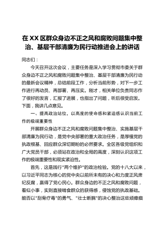 在XX区群众身边不正之风和腐败问题集中整治、基层干部清廉为民行动推进会上的讲话