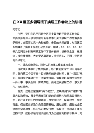 在XX区区乡领导班子换届工作会议上的讲话