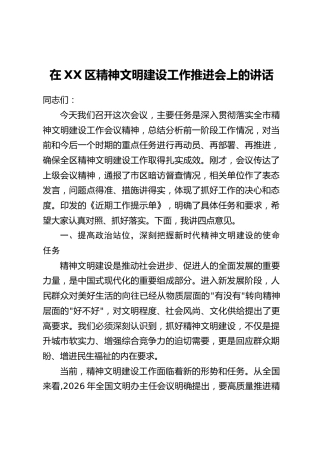 在XX区精神文明建设工作推进会上的讲话