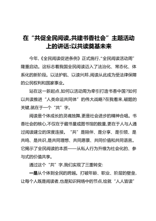 在“共促全民阅读，共建书香社会”主题活动上的讲话：以共读奠基未来