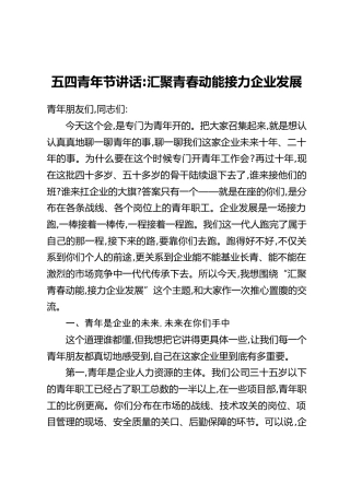 五四青年节讲话：汇聚青春动能接力企业发展