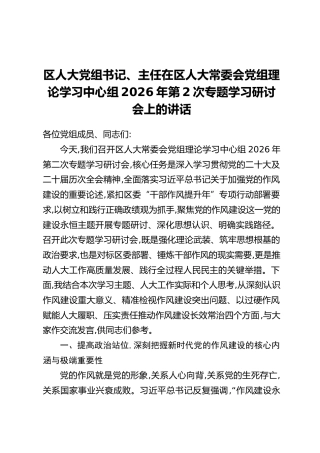 区人大党组书记、主任在区人大常委会党组理论学习中心组2026年第2次专题学习研讨会上的讲话