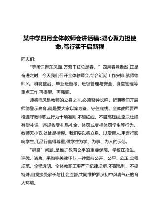 某中学四月全体教师会讲话稿：凝心聚力担使命，笃行实干启新程