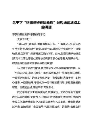 某中学“骐骥驰骋春启新程”经典诵读活动上的讲话
