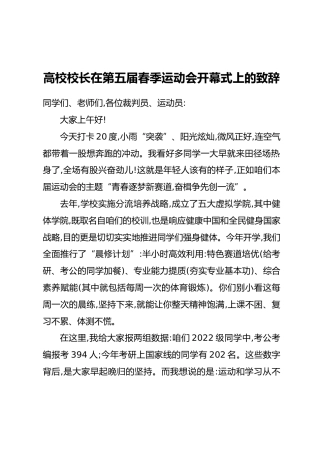 高校校长在第五届春季运动会开幕式上的致辞