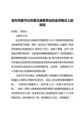 高校党委书记在第五届春季运动会闭幕式上的讲话