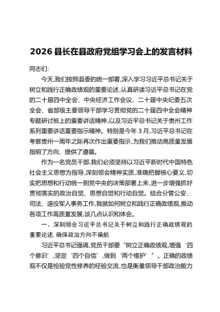 2026县长在县政府党组学习会上的发言材料
