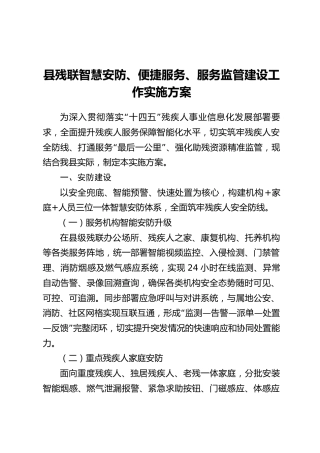 县残联智慧安防、便捷服务、服务监管建设工作实施方案