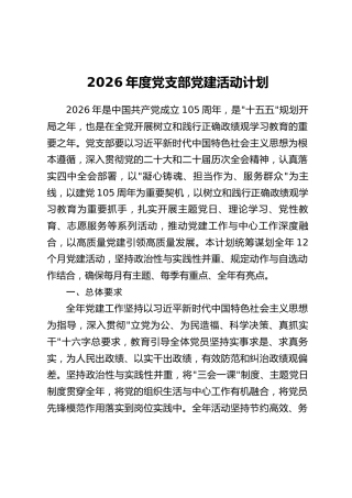 2026年度党支部党建活动计划