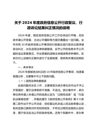 关于2024年度政府信息公开行政复议、行政诉讼结果纠正情况的说明