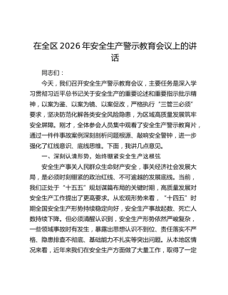 在全区2026年安全生产警示教育会议上的讲话