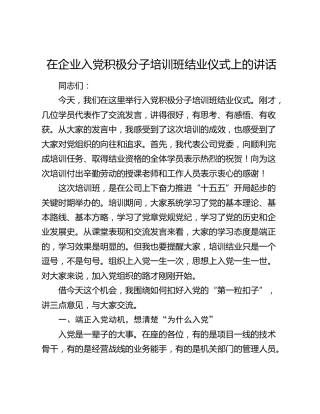 在企业入党积极分子培训班结业仪式上的讲话