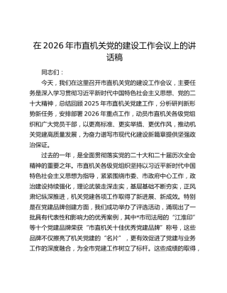 在2026年市直机关党的建设工作会议上的讲话稿