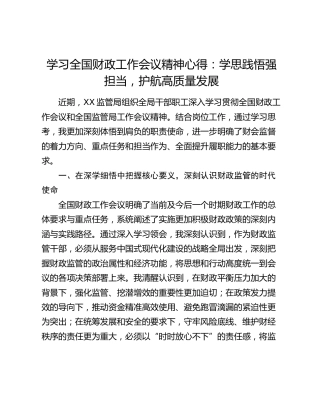 学习全国财政工作会议精神心得：学思践悟强担当 护航高质量发展