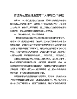 街道办公室主任近三年个人思想工作总结