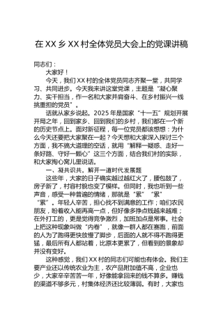 在XX乡XX村全体党员大会上的党课讲稿