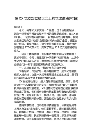 在XX党支部党员大会上的党课讲稿（村超）