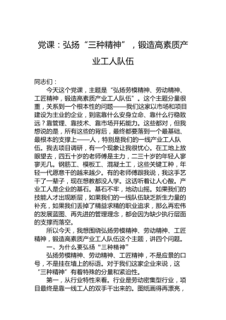 党课：弘扬“三种精神”，锻造高素质产业工人队伍