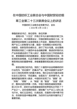 在中国纺织工业联合会与中国财贸轻纺烟草工会第二十三次联席会议上的讲话