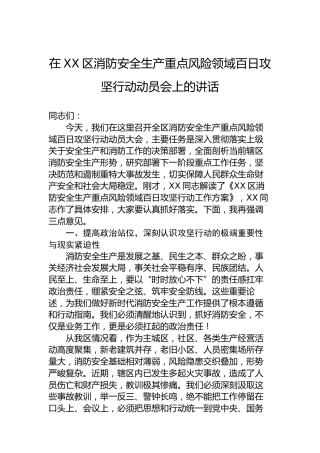 在XX区消防安全生产重点风险领域百日攻坚行动动员会上的讲话