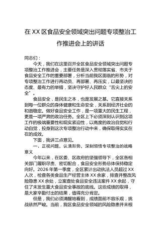 在XX区食品安全领域突出问题专项整治工作推进会上的讲