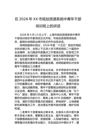 在2026年XX市规划资源系统中青年干部培训班上的讲话