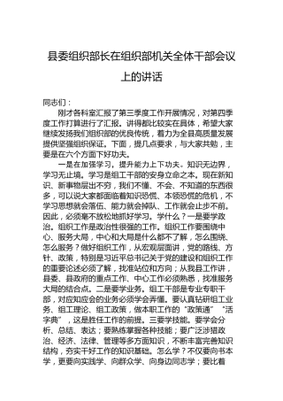 县委组织部长在组织部机关全体干部会议上的讲话