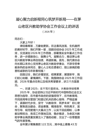 凝心聚力启新程同心筑梦开新局——在茅山老区兴教助学协会工作会议上的讲话