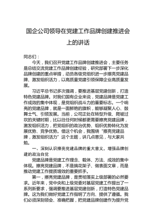 国企公司领导在党建工作品牌创建推进会上的讲话