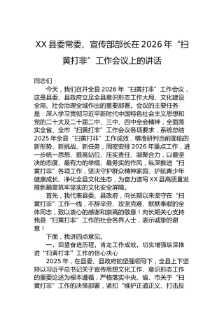 XX县委常委、宣传部部长在2026年“扫黄打非”工作会议上的讲话-2