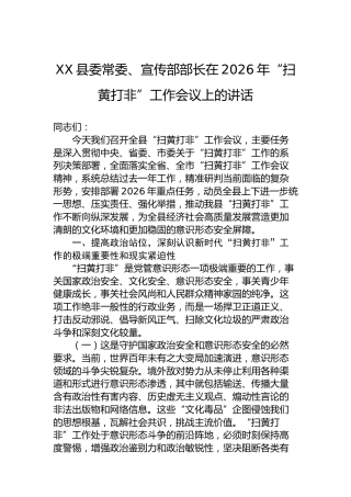 XX县委常委、宣传部部长在2026年“扫黄打非”工作会议上的讲话