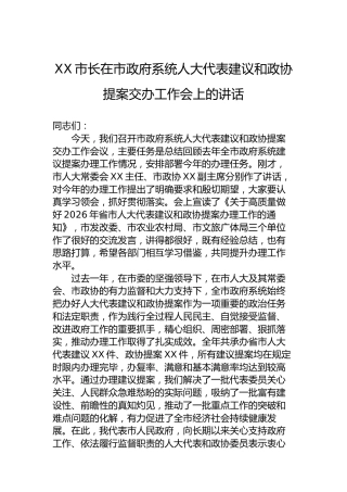 XX市长在市政府系统人大代表建议和政协提案交办工作会上的讲话-2
