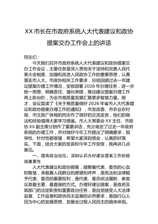 XX市长在市政府系统人大代表建议和政协提案交办工作会上的讲话