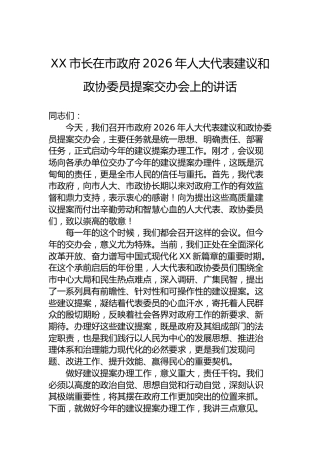 XX市长在市政府2026年人大代表建议和政协委员提案交办会上的讲话-2