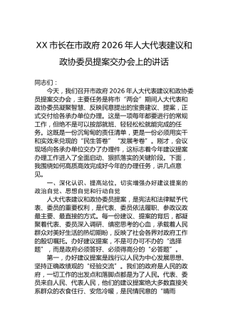 XX市长在市政府2026年人大代表建议和政协委员提案交办会上的讲话