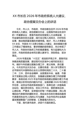 XX市长在2026年市政府系统人大建议、政协提案交办会上的讲话-2