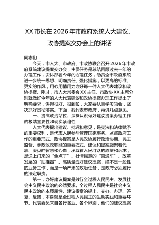XX市长在2026年市政府系统人大建议、政协提案交办会上的讲话
