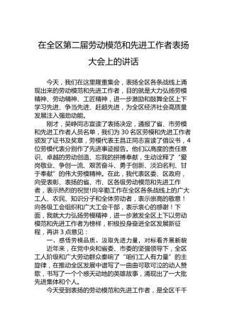 在全区第二届劳动模范和先进工作者表扬大会上的讲话
