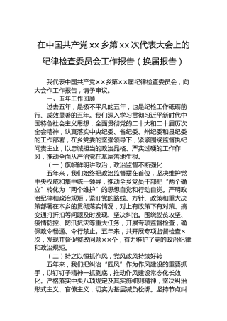 在中国共产党xx乡第xx次代表大会上的纪律检查委员会工作报告（换届报告）