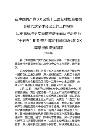 在中国共产党XX区第十二届纪律检查委员会第六次全体会议上的工作报告