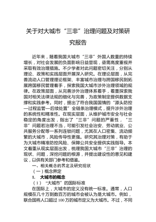 关于对大城市“三非”治理问题及对策研究报告