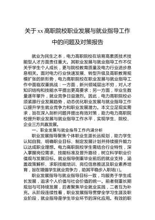 关于xx高职院校职业发展与就业指导工作中的问题及对策报告