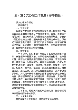 发（发）文办理工作制度（参考模板）