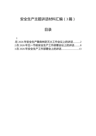安全生产主题讲话材料汇编（3篇）