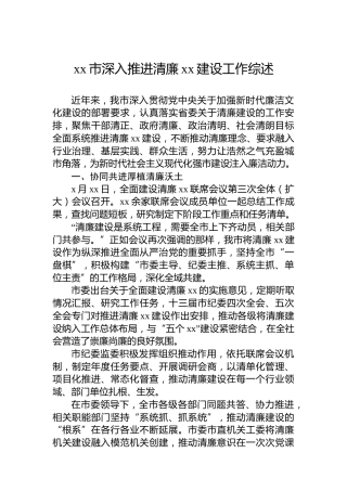 xx市深入推进清廉xx建设工作综述