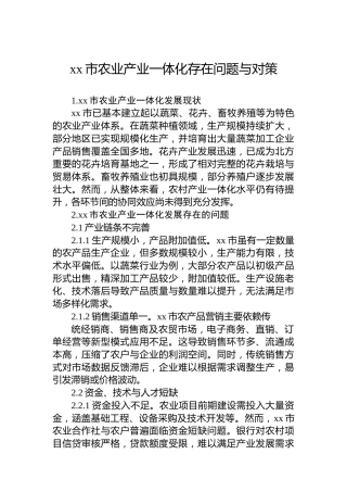 xx市农业产业一体化存在问题与对策