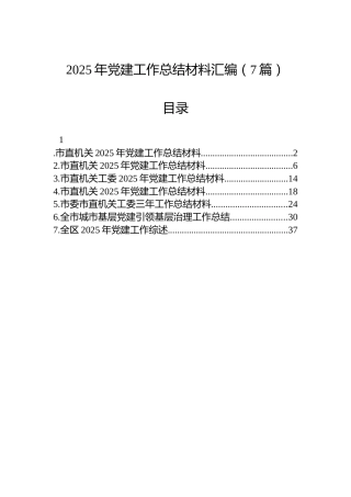 2025年党建工作总结材料汇编（7篇）