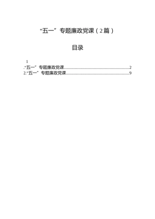 “五一”专题廉政党课（2篇）