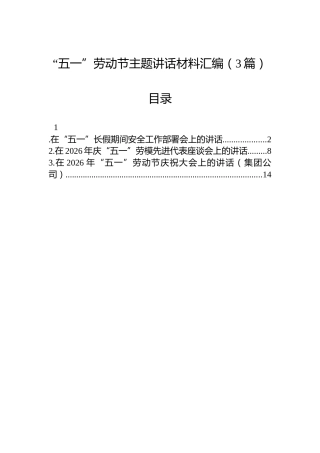 “五一”劳动节主题讲话材料汇编（3篇）