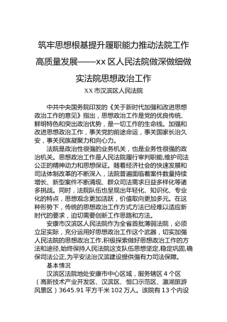 筑牢思想根基提升履职能力推动法院工作高质量发展——xx区人民法院做深做细做实法院思想政治工作